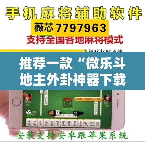 推荐一款“微乐斗地主外卦神器下载	”(透视)其实确实有挂