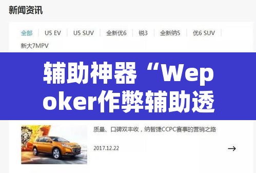 辅助神器“Wepoker作弊辅助透视开挂”(透视挂)辅助透视教程