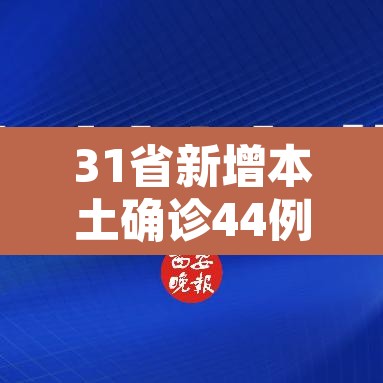 31省新增本土确诊44例›31省新增本土确诊病例5例 31省新增本土确诊44例›31省新增本土确诊病例5例