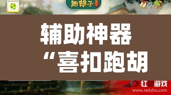 辅助神器“喜扣跑胡子如何开挂”(透视挂)辅助透视教程