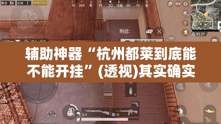 辅助神器“杭州都莱到底能不能开挂”(透视)其实确实有挂