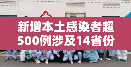 新增本土感染者超500例涉及14省份：新增本土病例20例
