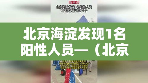 北京海淀发现1名阳性人员—(北京海淀一例患者轨迹) 北京海淀发现1名阳性人员—(北京海淀一例患者轨迹)