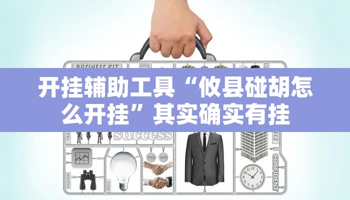 开挂辅助工具“攸县碰胡怎么开挂”其实确实有挂