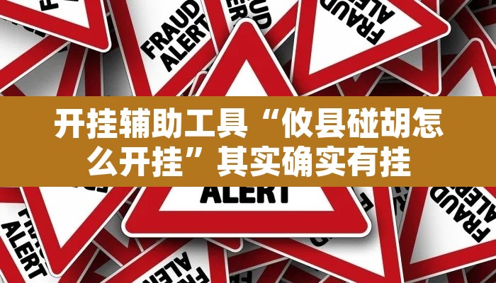 开挂辅助工具“攸县碰胡怎么开挂	”其实确实有挂