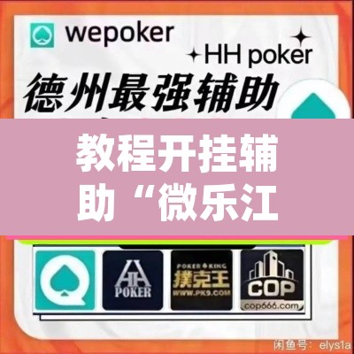 教程开挂辅助“微乐江苏麻将开挂教程”(透视)其实确实有挂