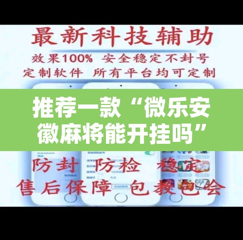 推荐一款“微乐安徽麻将能开挂吗	”其实确实有挂