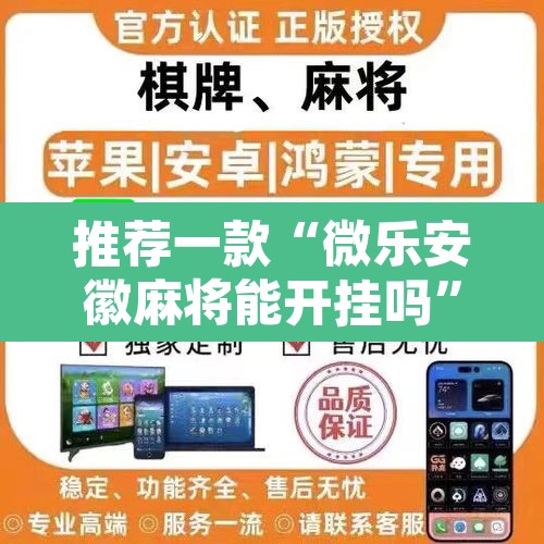 推荐一款“微乐安徽麻将能开挂吗”其实确实有挂