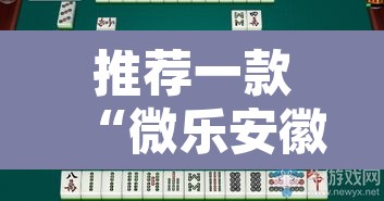 推荐一款“微乐安徽麻将能开挂吗”其实确实有挂