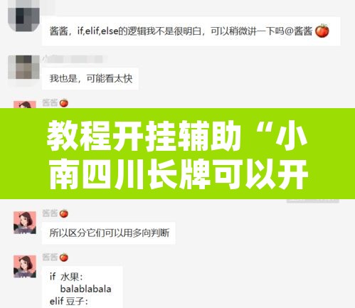 教程开挂辅助“小南四川长牌可以开挂吗”开挂辅助脚本+详细开挂安装教程