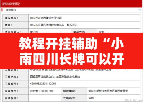 教程开挂辅助“小南四川长牌可以开挂吗”开挂辅助脚本+详细开挂安装教程