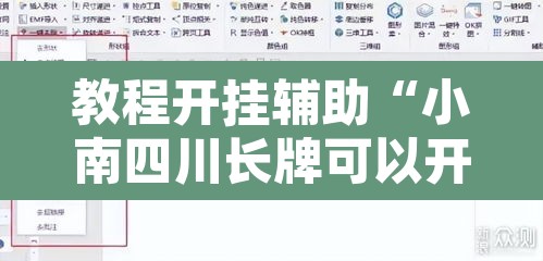 教程开挂辅助“小南四川长牌可以开挂吗	”开挂辅助脚本+详细开挂安装教程