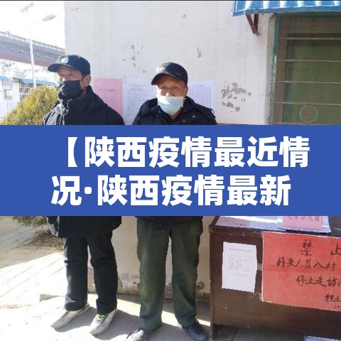 【陕西疫情最近情况·陕西疫情最新情况最新消息新增5例】