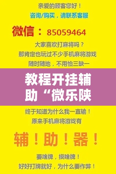 教程开挂辅助“微乐陕西麻将万能开挂器免费”开挂辅助脚本+详细开挂安装教程