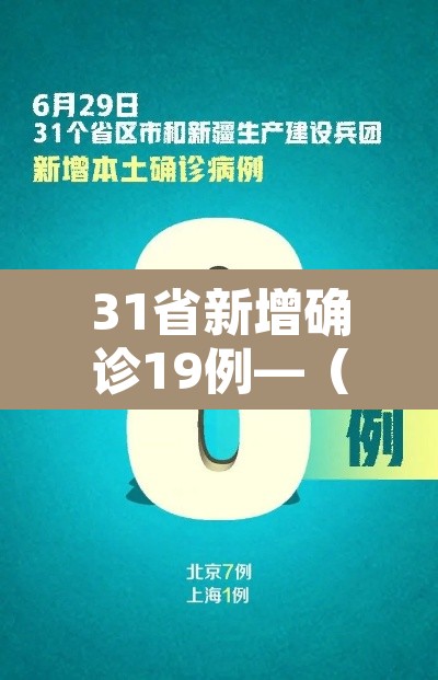 31省新增确诊19例—（31省份新增确诊19例 新闻）