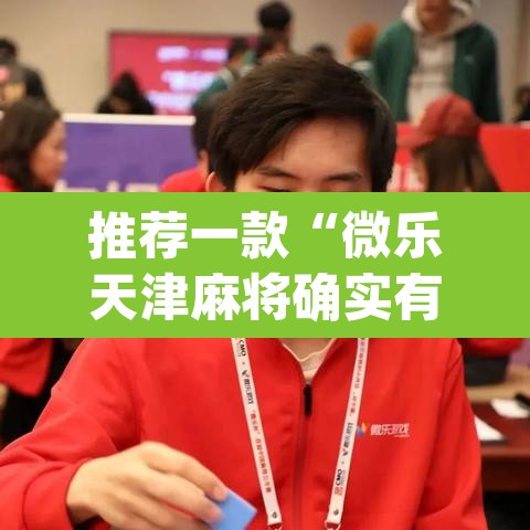 推荐一款“微乐天津麻将确实有挂吗”(透视)其实确实有挂
