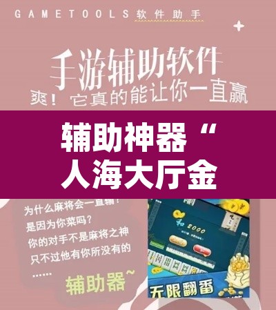 辅助神器“人海大厅金花牛 牛真的有挂”附辅助神器开挂脚本详细步骤