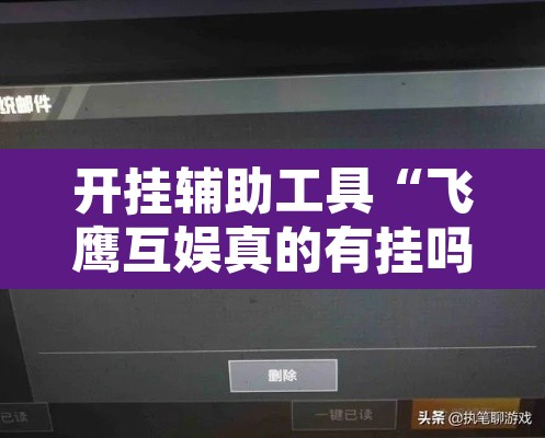 开挂辅助工具“飞鹰互娱真的有挂吗”其实确实有挂