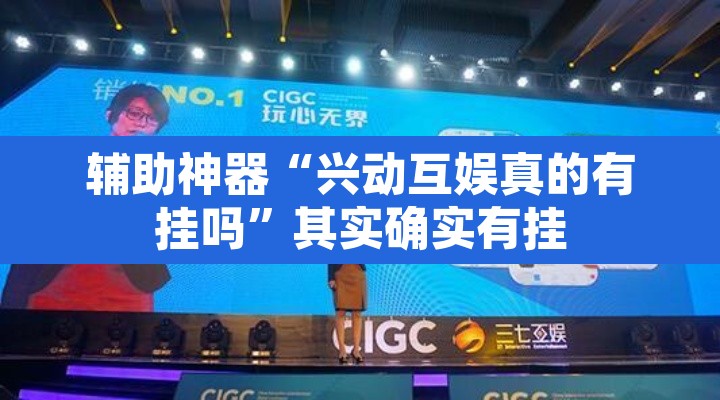 辅助神器“兴动互娱真的有挂吗”其实确实有挂