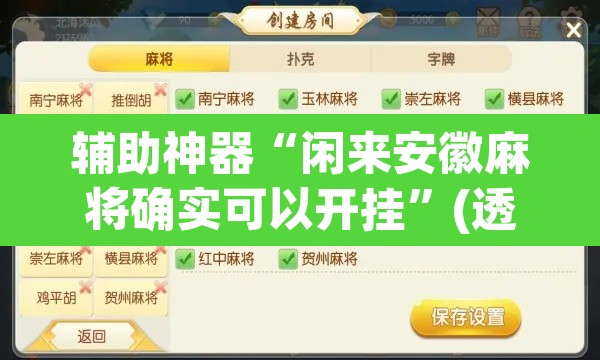辅助神器“闲来安徽麻将确实可以开挂”(透视)其实确实有挂