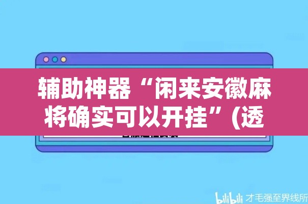 辅助神器“闲来安徽麻将确实可以开挂”(透视)其实确实有挂