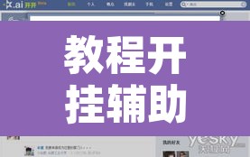 教程开挂辅助“开开互动可以开挂吗	”其实确实有挂