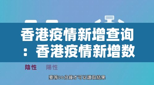 香港疫情新增查询：香港疫情新增数据
