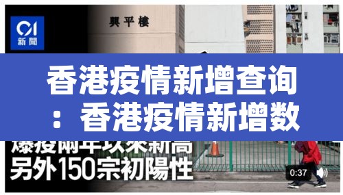 香港疫情新增查询：香港疫情新增数据