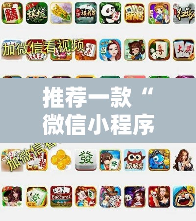 推荐一款“微信小程序跑胡子开挂”(透视)其实确实有挂