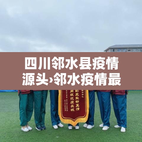四川邻水县疫情源头›邻水疫情最新公告