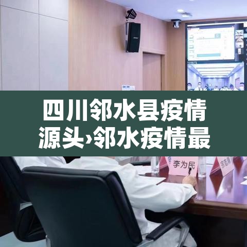 四川邻水县疫情源头›邻水疫情最新公告