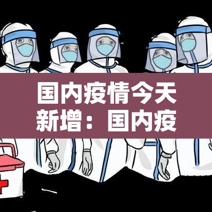 国内疫情今天新增：国内疫情今天新增病例