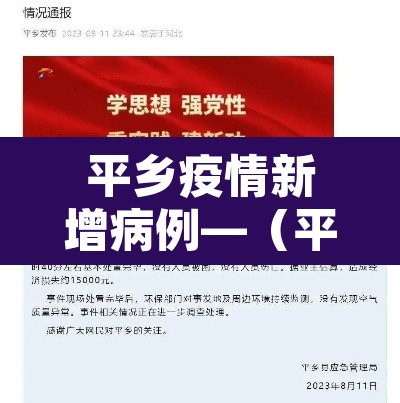 平乡疫情新增病例—(平乡县新型冠状病毒病例) 平乡疫情新增病例—(平乡县新型冠状病毒病例)
