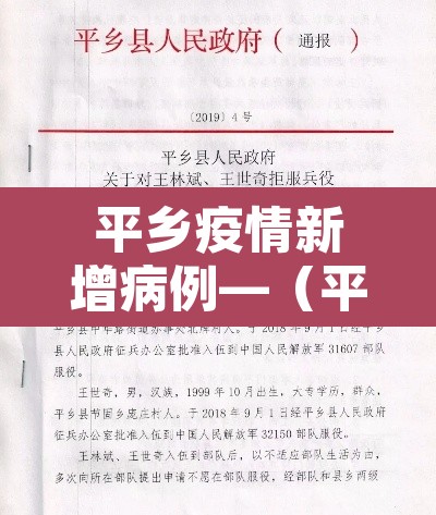 平乡疫情新增病例—(平乡县新型冠状病毒病例) 平乡疫情新增病例—(平乡县新型冠状病毒病例)