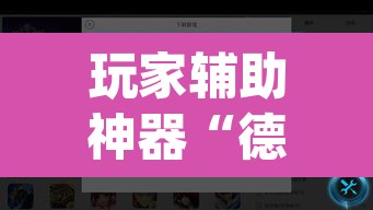 玩家辅助神器“德扑之星透视软件骗局	”(透视)其实确实有挂