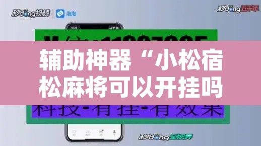 辅助神器“小松宿松麻将可以开挂吗”开挂辅助脚本+详细开挂安装教程