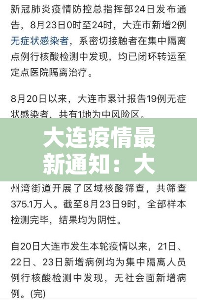 大连疫情最新通知:大连疫情的最新报道 大连疫情最新通知:大连疫情的最新报道