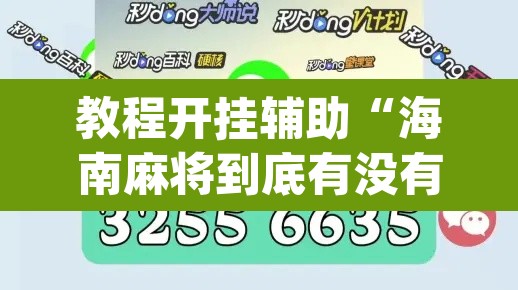 教程开挂辅助“海南麻将到底有没有挂”(透视)其实确实有挂