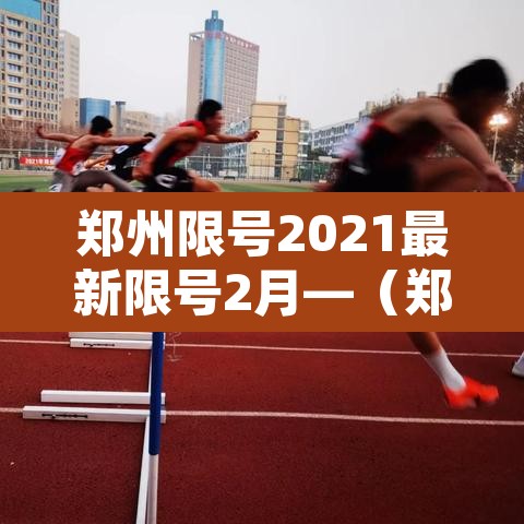 郑州限号2021最新限号2月—（郑州限号2021年3月最新限号）