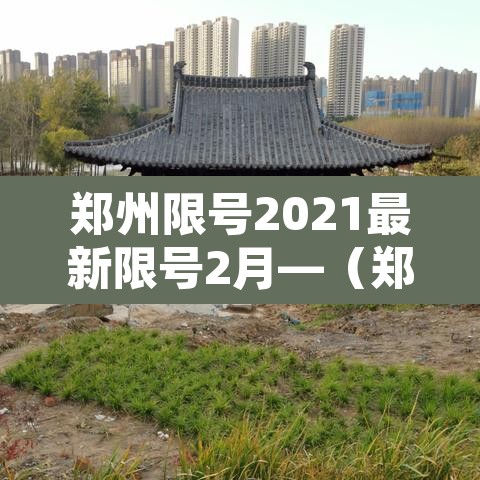 郑州限号2021最新限号2月—（郑州限号2021年3月最新限号）