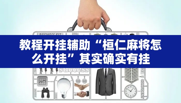 教程开挂辅助“桓仁麻将怎么开挂”其实确实有挂