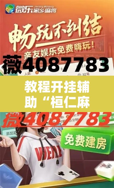 教程开挂辅助“桓仁麻将怎么开挂	”其实确实有挂