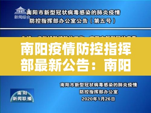 南阳疫情防控指挥部最新公告：南阳疫情防控指挥部最新公告8月18