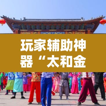 玩家辅助神器“太和金猪麻将到底有挂吗	”(透视)其实确实有挂
