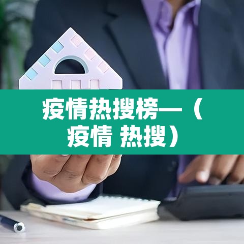 疫情热搜榜—(疫情 热搜) 疫情热搜榜—(疫情 热搜)