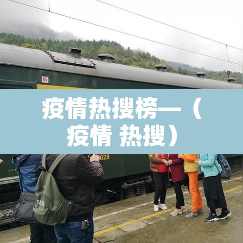 疫情热搜榜—(疫情 热搜) 疫情热搜榜—(疫情 热搜)