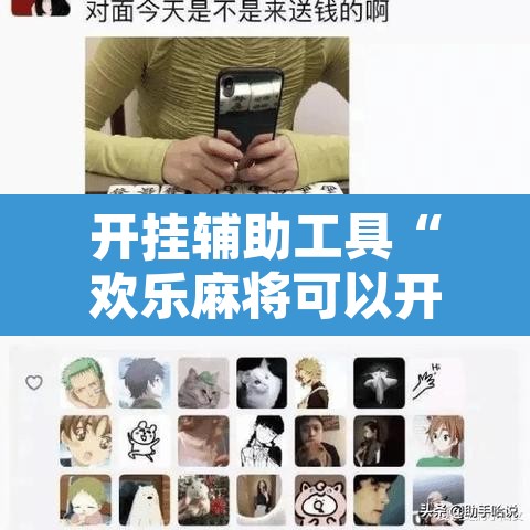 开挂辅助工具“欢乐麻将可以开挂吗?”其实确实有挂