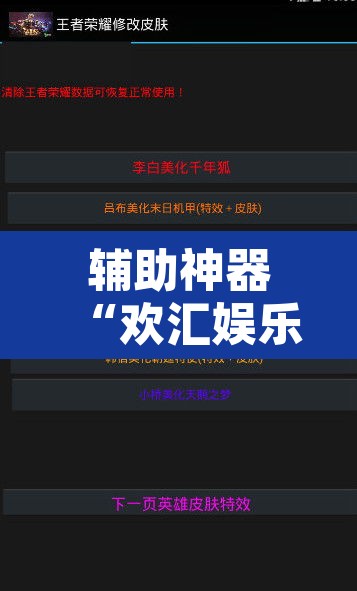 辅助神器“欢汇娱乐辅助器”附辅助神器开挂脚本详细步骤