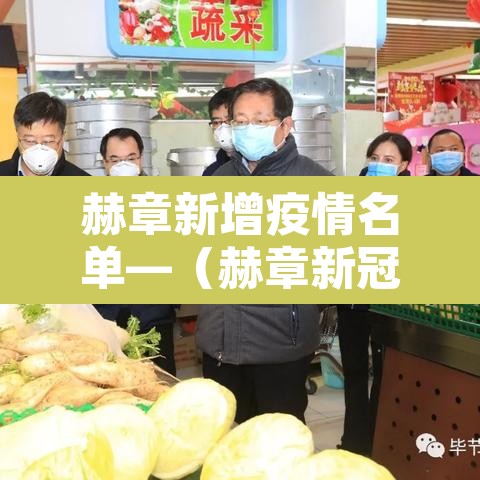 赫章新增疫情名单—（赫章新冠疫情）