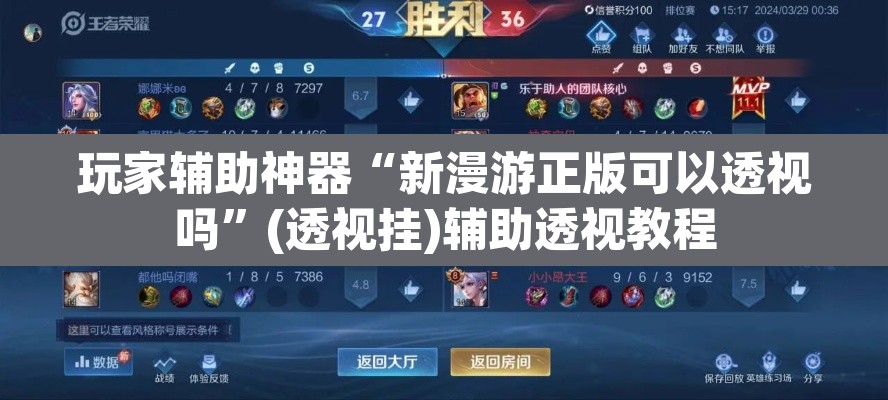 玩家辅助神器“新漫游正版可以透视吗”(透视挂)辅助透视教程